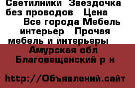 Светилники “Звездочка“ без проводов › Цена ­ 1 500 - Все города Мебель, интерьер » Прочая мебель и интерьеры   . Амурская обл.,Благовещенский р-н